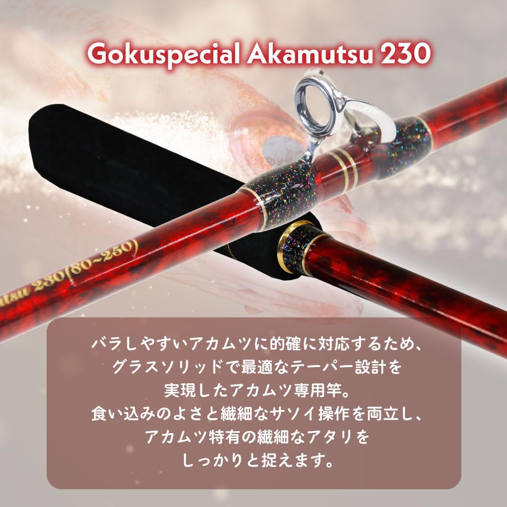 Amazon | ゴクスペ(Gokuspe) 船竿 ゴクスペシャル アカムツ 230